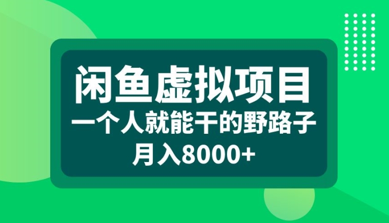 闲鱼虚拟项目，一个人就可以干的野路子，月入8000+【揭秘】-第二象限