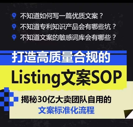 打造高质量合规的Listing文案SOP，掌握亚马逊文案工作的标准化-第二象限