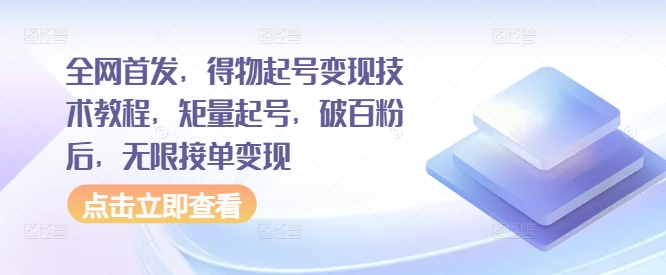 全网首发，得物起号变现技术教程，矩量起号，破百粉后，无限接单变现-第二象限