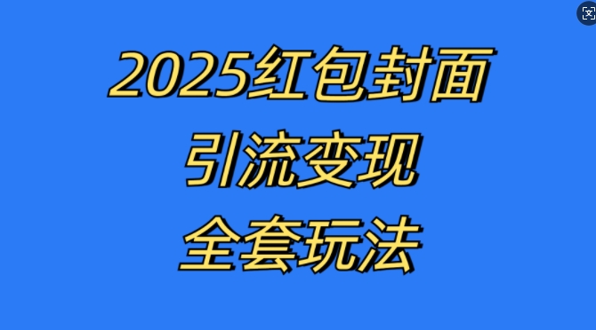 红包封面引流变现全套玩法，最新的引流玩法和变现模式，认真执行，嘎嘎赚钱【揭秘】-第二象限
