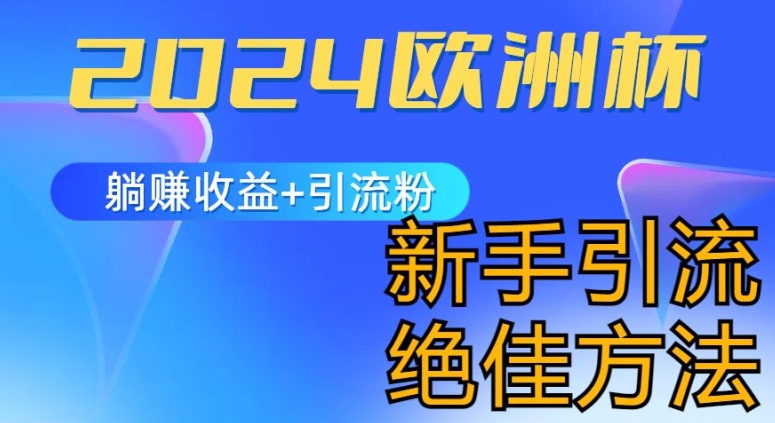2024欧洲杯风口的玩法及实现收益躺赚+引流粉丝的方法，新手小白绝佳项目【揭秘】-第二象限