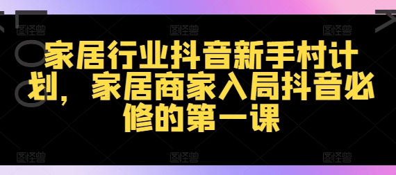 家居行业抖音新手村计划，家居商家入局抖音必修的第一课-第二象限