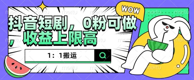 抖音短剧1：1搬运，无违规，0粉可做，收益上限高-第二象限