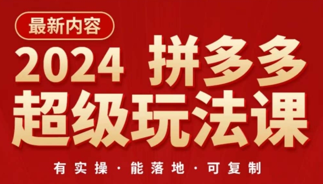 2024拼多多超级玩法课，​让你的直通车扭亏为盈，降低你的推广成本-第二象限