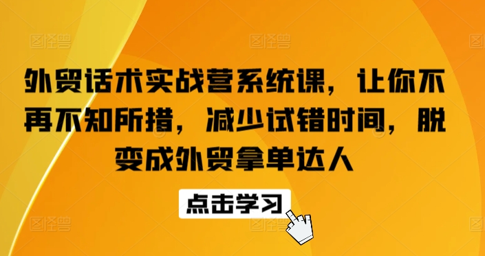 外贸话术实战营系统课，让你不再不知所措，减少试错时间，脱变成外贸拿单达人-第二象限