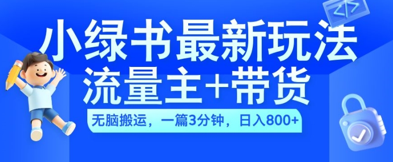 2024小绿书流量主+带货最新玩法，AI无脑搬运，一篇图文3分钟，日入几张-第二象限