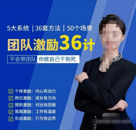 黄景：团队激励36计-Get职场竞争力，进阶管理高手-第二象限