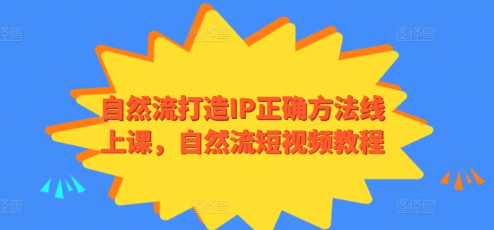自然流打造IP正确方法线上课，自然流短视频教程-第二象限