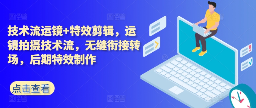 技术流运镜+特效剪辑，​运镜拍摄技术流，无缝衔接转场，后期特效制作-第二象限