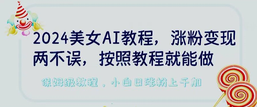 2024美女AI教程，涨粉变现两不误，按照教程制作就能做，平台低概率检测出是AI制作【揭秘】-第二象限