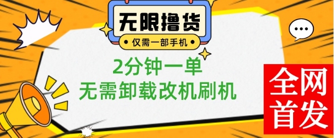 小白也可无脑操作，一部手机无限撸0.01商品，2分钟一单，无需卸载刷机改机【揭秘】-第二象限