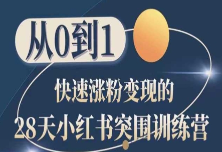 28天小红书突围训练营，从0到1快速涨粉变现-第二象限