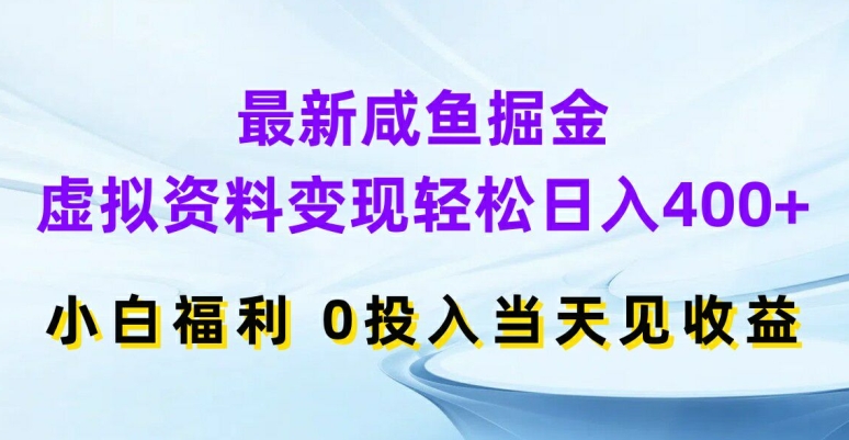 最新咸鱼掘金，虚拟资料变现，轻松日入400+，小白福利，0投入当天见收益【揭秘】-第二象限