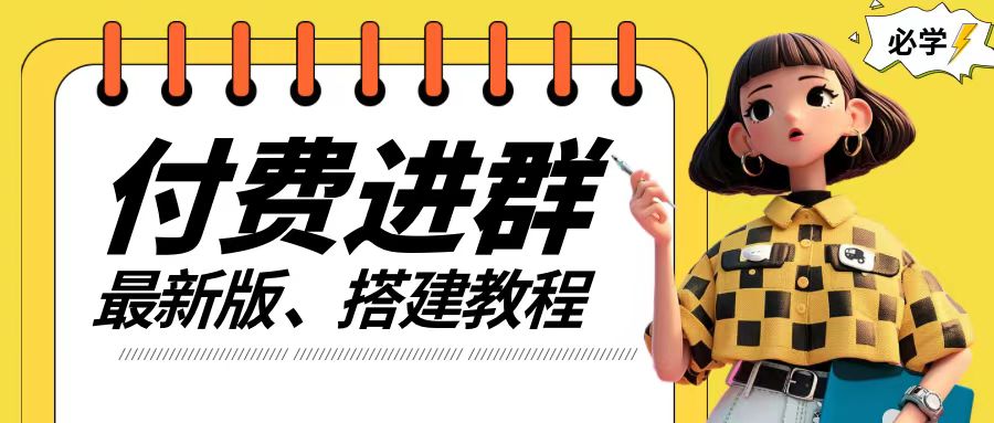 付费进群系统搭建教程，手把手课程【源码+技术+课程】【揭秘】-第二象限