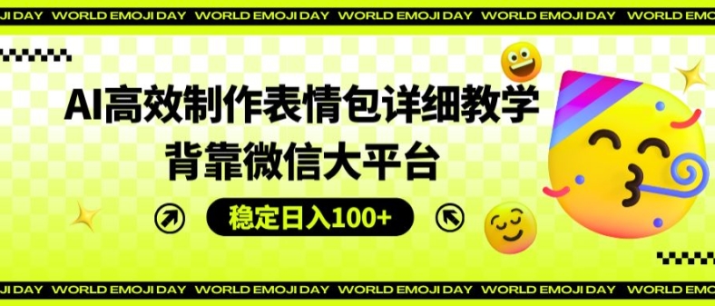 AI高效制作表情包详细教学，背靠微信大平台，稳定日入100+【揭秘】-第二象限