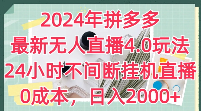 2024年拼多多最新无人直播4.0玩法，24小时不间断挂机直播，0成本，日入2k【揭秘】-第二象限