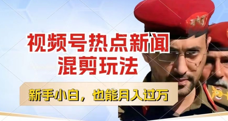 视频号创作者分成，热点新闻混剪玩法，小白也能轻松上手，每天一个小时，轻松月入过w【揭秘】-第二象限