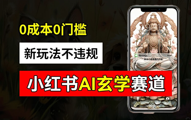 小红书玄学赛道AI新玩法，不违规不封号，0成本0投入，AI批量生成，已有账号变现2w+【揭秘】-第二象限