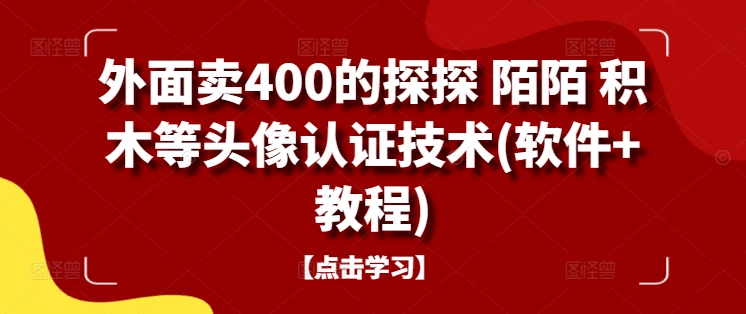 外面卖400的探探 陌陌 积木等头像认证技术(软件+教程)-第二象限
