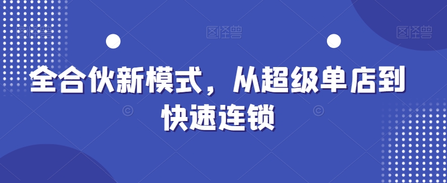 全合伙新模式，从超级单店到快速连锁-第二象限