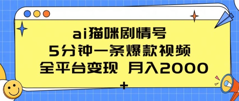 ai猫咪剧情号 5分钟一条爆款视频 全平台变现 月入2K+【揭秘】-第二象限