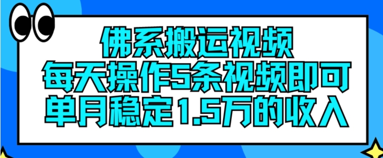 佛系搬运视频，每天操作5条视频，即可单月稳定15万的收人【揭秘】-第二象限