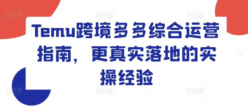 Temu跨境多多综合运营指南，更真实落地的实操经验-第二象限