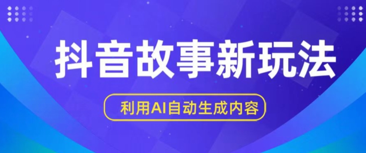 抖音故事新玩法，利用AI自动生成原创内容，新手日入一到三张【揭秘】-第二象限