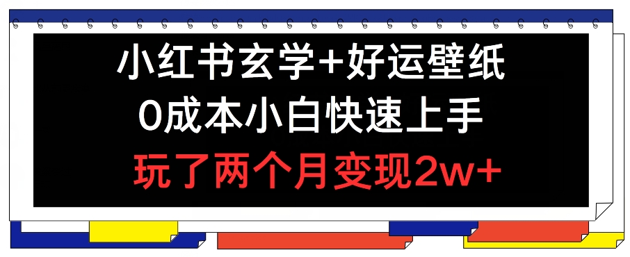 小红书玄学+好运壁纸玩法，0成本小白快速上手，玩了两个月变现2w+ 【揭秘】-第二象限