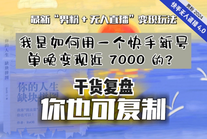 【纯干货复盘】我是如何用一个快手新号单晚变现近 7000 的？最新“男粉+无人直播”变现玩法-第二象限