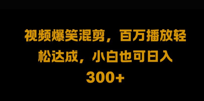 视频号零门槛，爆火视频搬运后二次剪辑，轻松达成日入1k【揭秘】-第二象限