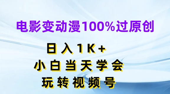 电影变动漫100%过原创，日入1K+，小白当天学会，玩转视频号【揭秘】-第二象限