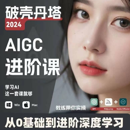 AIGC人工智能零基础到进阶，GPT+MJ+SD商业技术落地，从0基础到进阶深度学习-第二象限