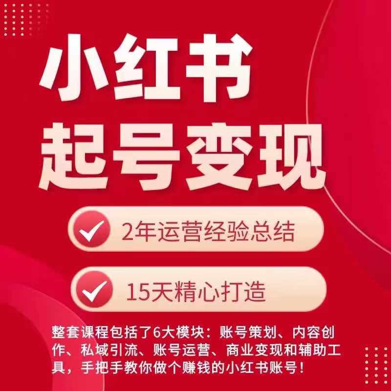 小红书从0~1快速起号变现指南，手把手教你做个赚钱的小红书账号-第二象限