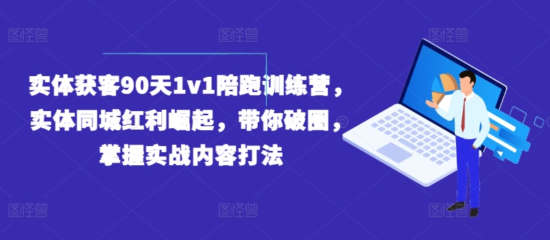 实体获客90天1v1陪跑训练营，实体同城红利崛起，带你破圈，掌握实战内容打法-第二象限
