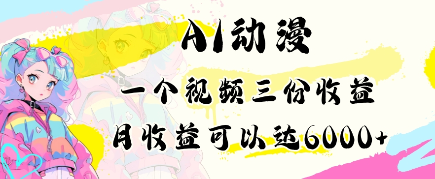 AI动漫教程做一个视频三份收益当月可产出6000多的收益小白可操作【揭秘】-第二象限