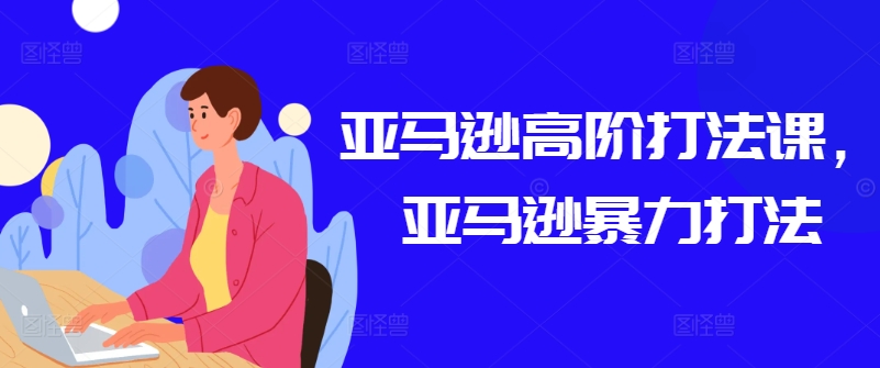 亚马逊高阶打法课，亚马逊暴力打法-第二象限