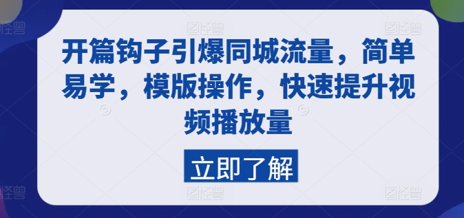 开篇钩子引爆同城流量，简单易学，模版操作，快速提升视频播放量-第二象限