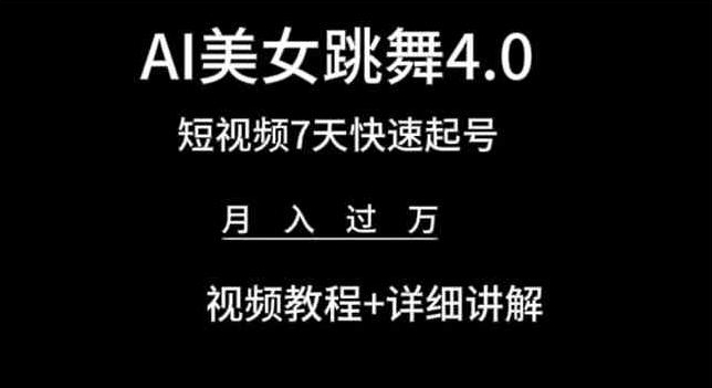 AI美女跳舞4.0，短视频7天快速起号，月入过万 视频教程+详细讲解【揭秘】-第二象限