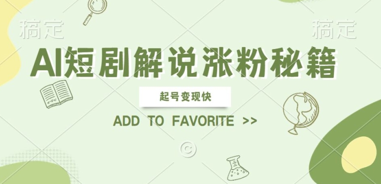 AI短剧解说涨粉，起号变现快， 操作简单，可以矩阵操作【揭秘】-第二象限