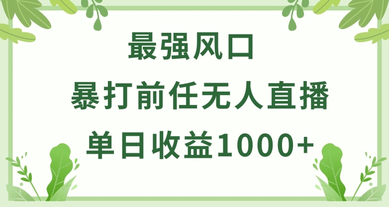 暴打前任小游戏无人直播单日收益1000+，收益稳定，爆裂变现，小白可直接上手【揭秘】-第二象限
