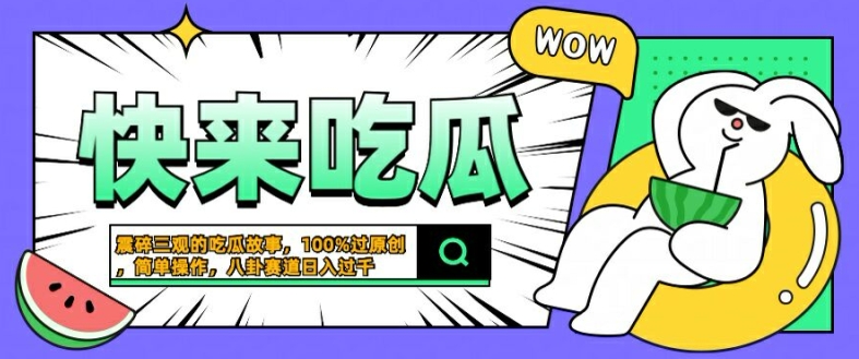 震碎三观的吃瓜故事，一键生成100%过原创，猎奇八卦赛道，简单操作日入几张【揭秘】-第二象限