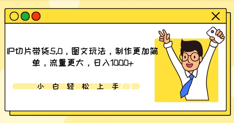IP切片带货5.0，图文玩法，制作更加简单，流量更大，日入1000+【揭秘】-第二象限
