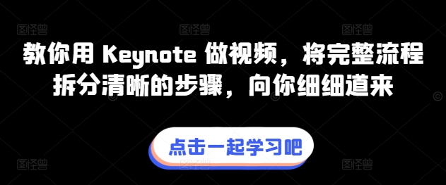 教你用 Keynote 做视频，将完整流程拆分清晰的步骤，向你细细道来-第二象限