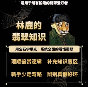 林鹿的翡翠知识，​用宝石眼光，系统全面的看懂翡翠-第二象限