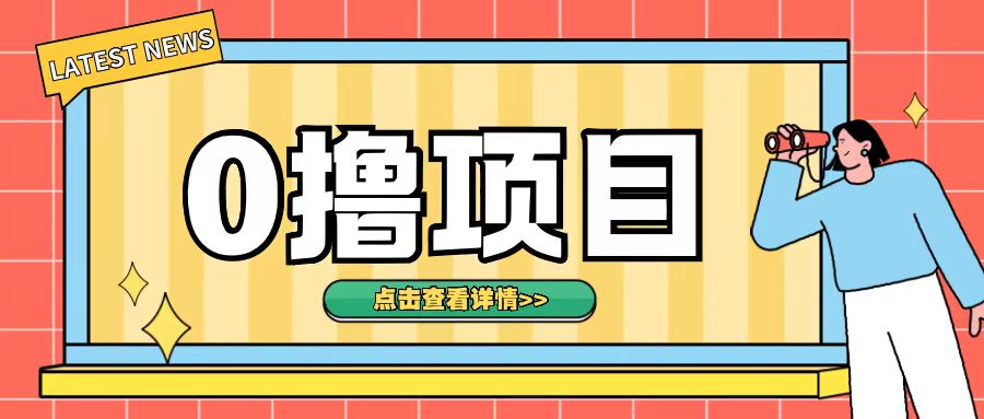 0撸项目，无需成本无脑操作只需转发朋友圈即可单日收入500+【揭秘】-第二象限