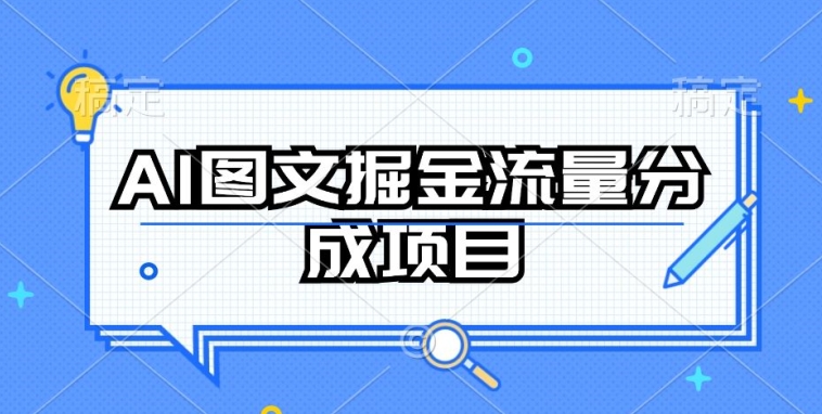 AI图文掘金流量分成项目，持续收益操作【揭秘】-第二象限
