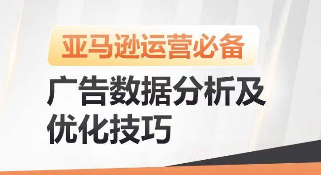 亚马逊广告数据分析及优化技巧，高效提升广告效果，降低ACOS，促进销量持续上升-第二象限