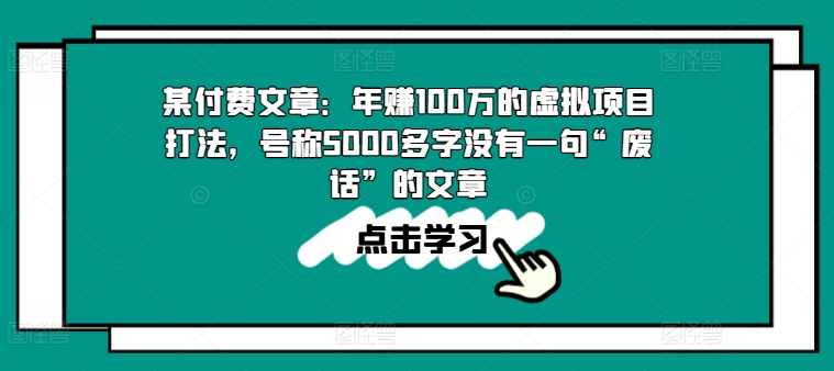 某付费文章：年赚100w的虚拟项目打法，号称5000多字没有一句“废话”的文章-第二象限