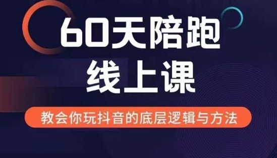 60天线上陪跑课找到你的新媒体变现之路，全方位剖析新媒体变现的模式与逻辑-第二象限